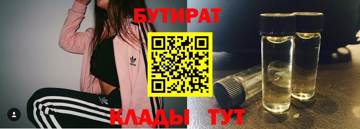 Оренбург  Бутират 1.4BDO  Вход с VPN 