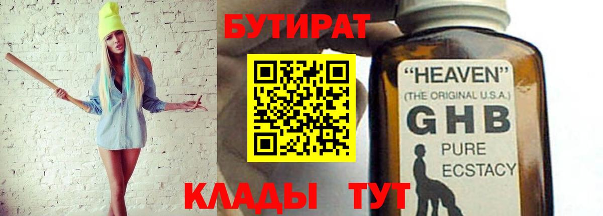 БУТИРАТ оксибутират Оренбург