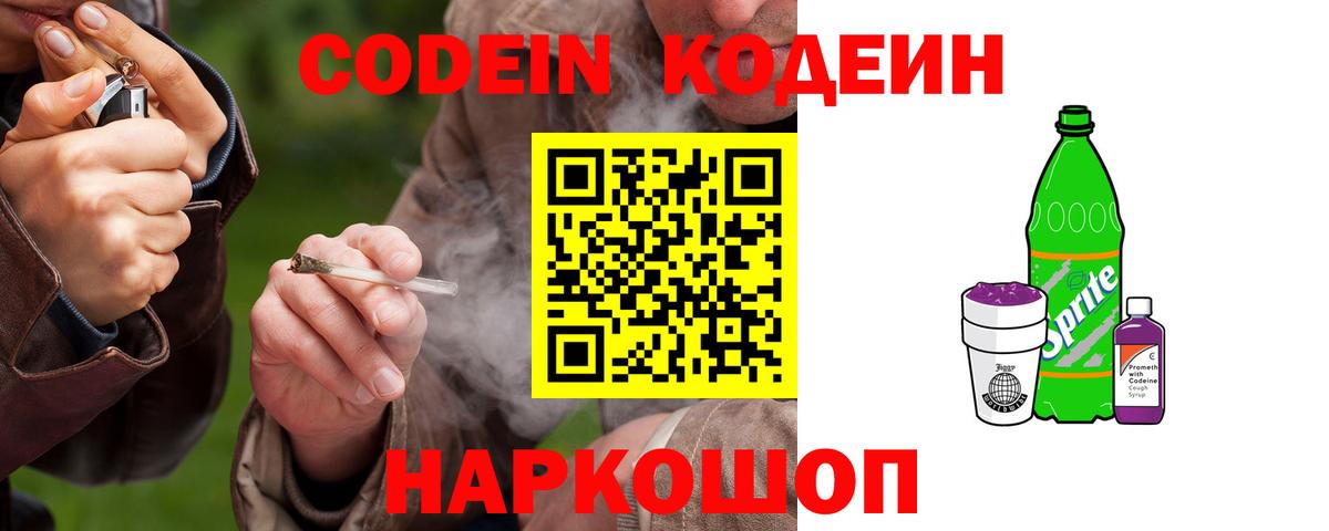 Оренбург  Codein Purple Drank  Вход с VPN 